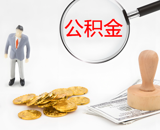 威海公积金封存后是可以代办的，但需要满足一定的条件。