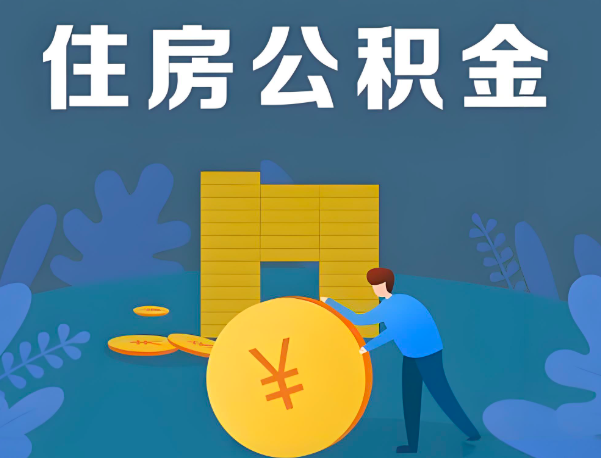威海公积金代办提取流程百分比能到账的。