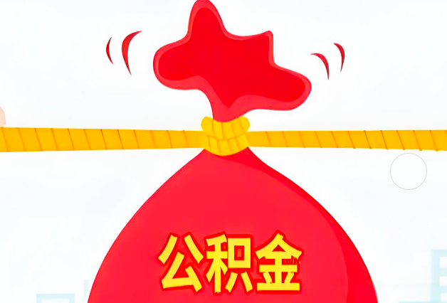 威海住房公积金最新的2026年政策亮点。