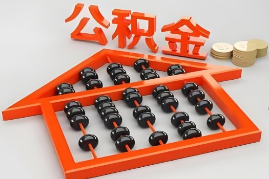 威海代办公积金听说封存的现在也能有办法提取了。