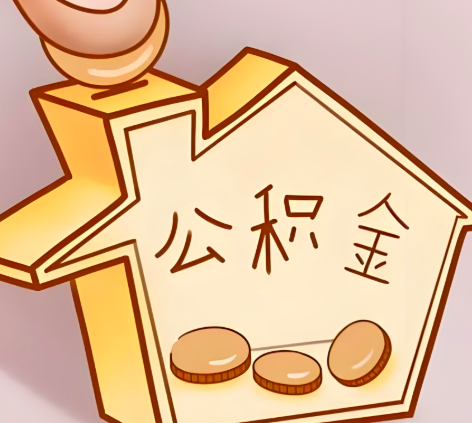 威海封存的公积金多久是期满？提取流程是什么？